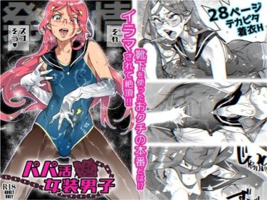 エチエチ漫画ーパパ活女装男子 〜男子だけが通える女子校オノユリ学園＃6〜d_225893ダウンロードはコチラ！