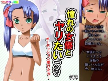 エチエチ漫画ー憧れの女優とヤリたい一心でオーディション受けたら… 中d_225917ダウンロードはコチラ！