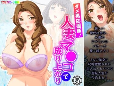 エチエチ漫画ーダメ男応援隊！人妻マ●コで成り上がり 5巻d_225920ダウンロードはコチラ！