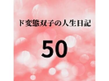 エチエチ漫画ード変態双子の人生日記50 高額派遣依頼 ラブドールすず（前編）d_225933ダウンロードはコチラ！