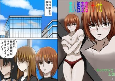 エチエチ漫画ー美人捜査官 サヤカd_225944ダウンロードはコチラ！