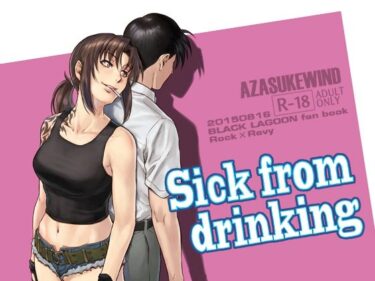 エチエチ漫画ーSick from drinkingd_225971ダウンロードはコチラ！