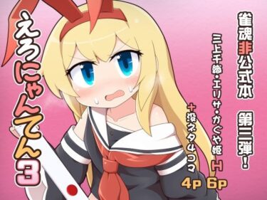 エチエチ漫画ーえろにゃんてん3d_226007ダウンロードはコチラ！