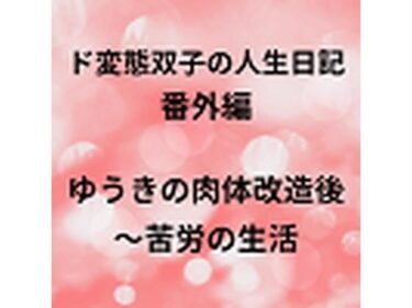 エチエチ漫画ード変態双子の人生日記 番外編 ゆうきの肉体改造後〜苦労の生活d_226164ダウンロードはコチラ！