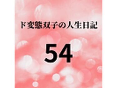 エチエチ漫画ード変態双子の人生日記54 母娘でヤクザ接待（後編）d_226166ダウンロードはコチラ！