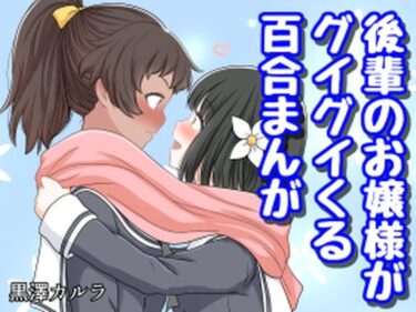 エチエチ漫画ー後輩のお嬢様がグイグイくる百合まんがd_226202ダウンロードはコチラ！