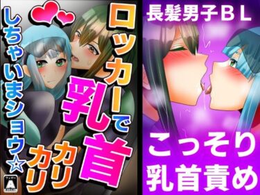 エチエチ漫画ーロッカーで乳首カリカリしちゃいまショウ☆d_226205ダウンロードはコチラ！