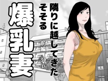 エチエチ漫画ー隣りに越してきた爆乳妻d_226218ダウンロードはコチラ！