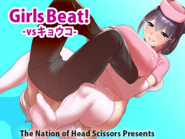 エチエチ漫画ーGirls Beat！ vsキョウコd_226227ダウンロードはコチラ！