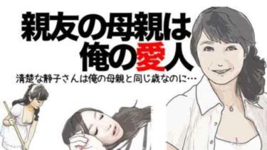 エチエチ漫画ー親友の母親は俺の愛人d_226396ダウンロードはコチラ！