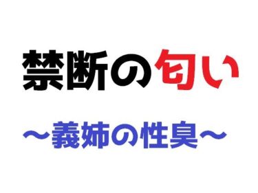 エチエチ漫画ー禁断の匂い 〜義姉の性臭〜d_226405ダウンロードはコチラ！