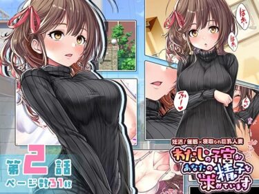 エチエチ漫画ー妊活！催●×寝取られ巨乳人妻〜わたしの子宮があなたの精子を求めています〜:2話d_226414ダウンロードはコチラ！