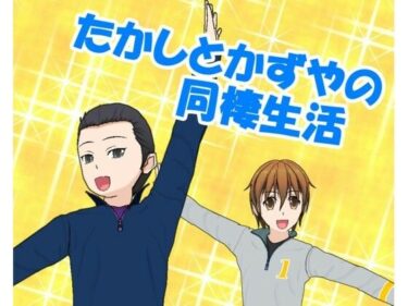 エチエチ漫画ーたかしとかずやの同棲生活d_226438ダウンロードはコチラ！