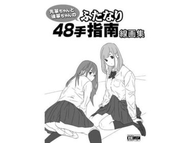 エチエチ漫画ー先輩ちゃんと後輩ちゃんのふたなり48手指南線画集d_226452ダウンロードはコチラ！