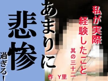 エチエチ漫画ー私が実際経験したこと 其の三十ニd_226483ダウンロードはコチラ！