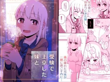 エチエチ漫画ー受験で上京した妹とd_226508ダウンロードはコチラ！