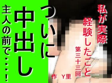 エチエチ漫画ー私が実際経験したこと 其の三十三d_226567ダウンロードはコチラ！