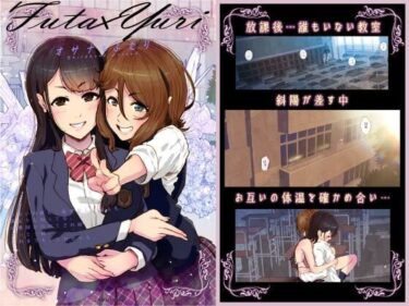 エチエチ漫画ーFuta x Yuri 〜オサナなふたり〜d_226649ダウンロードはコチラ！