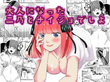 エチエチ漫画ー大人になった二乃とナイショでしよ♪d_226653ダウンロードはコチラ！