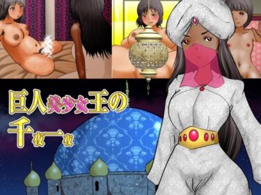 エチエチ漫画ー巨人美少女王の千夜一夜d_226673ダウンロードはコチラ！