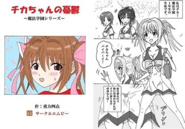 エチエチ漫画ーチカちゃんの憂鬱 〜魔法学園シリーズ〜d_226678ダウンロードはコチラ！