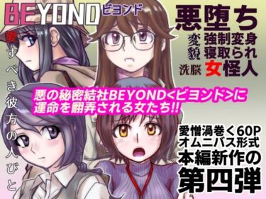 エチエチ漫画ーBEYOND（ビヨンド）〜愛すべき彼方の人びと4d_226725ダウンロードはコチラ！