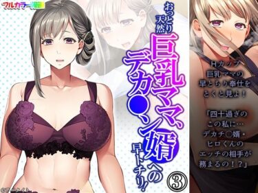 エチエチ漫画ーおっとり天然巨乳ママ、デカ●ン婿への早トチリ！ 3巻d_226750ダウンロードはコチラ！