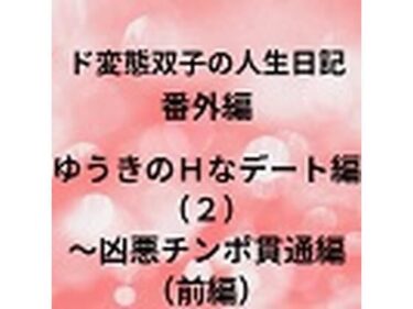 エチエチ漫画ード変態双子の人生日記 番外編 ゆうきのHなデート編（2）〜凶悪チンポ貫通編（前編）d_226759ダウンロードはコチラ！