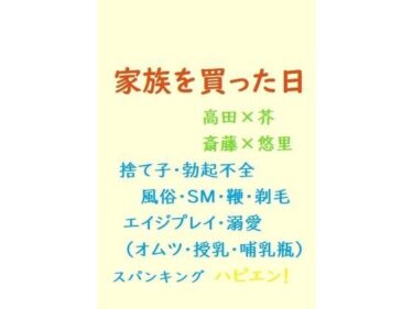 エチエチ漫画ー家族を買った日d_226765ダウンロードはコチラ！