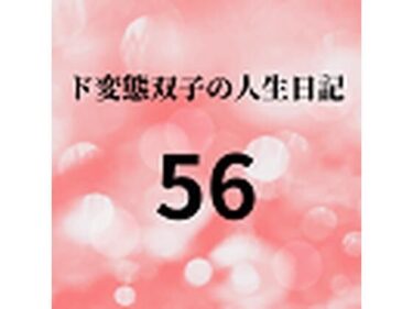 エチエチ漫画ード変態双子の人生日記56 AV撮影【飲酒逆レ●プ編】（前編）d_226831ダウンロードはコチラ！