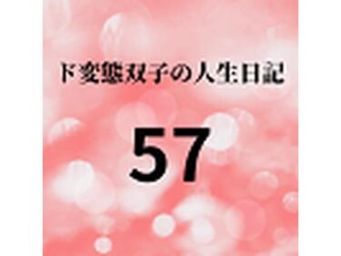 エチエチ漫画ード変態双子の人生日記57 AV撮影【飲酒逆レ●プ】（後編）d_226832ダウンロードはコチラ！