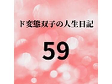 エチエチ漫画ード変態双子の人生日記59 AV撮影【悪女と美少女オマンコ戦士編】（中編）d_226834ダウンロードはコチラ！