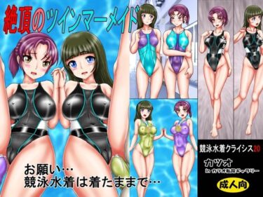 エチエチ漫画ー競泳水着クライシス20 絶頂のツインマーメイドd_226845ダウンロードはコチラ！