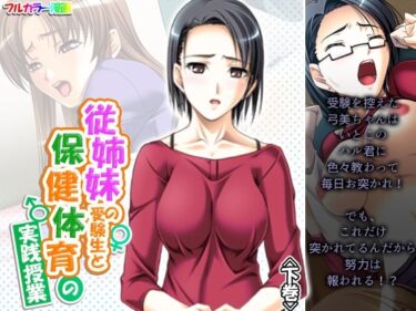 エチエチ漫画ー従姉妹の受験生と保健体育の実践授業 下巻d_226902ダウンロードはコチラ！