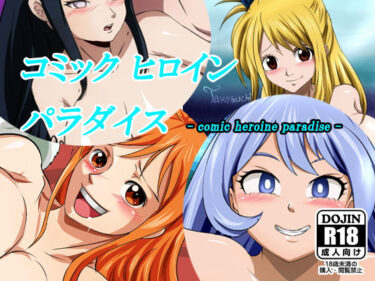 エチエチ漫画ーコミックヒロインパラダイス-comic heroine paradise-d_226939ダウンロードはコチラ！