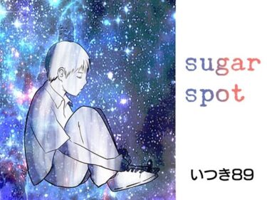 エチエチ漫画ーsugar spotd_226953ダウンロードはコチラ！