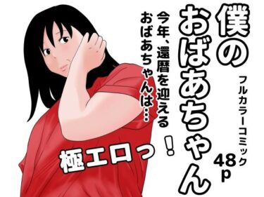 エチエチ漫画ー僕のおばあちゃんd_227000ダウンロードはコチラ！