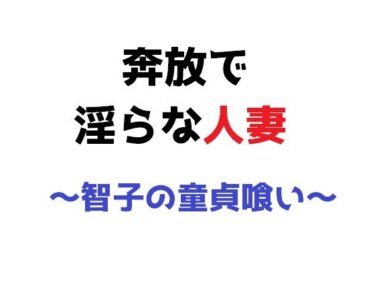 エチエチ漫画ー奔放で淫らな人妻 〜智子の童貞喰い〜d_227009ダウンロードはコチラ！