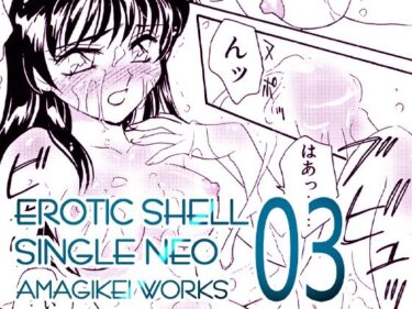 エチエチ漫画ーえろたんNEO 03 LIQUID ［EROTIC SHELL SINGLE NEO 03］d_227186ダウンロードはコチラ！