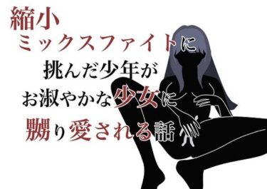 エチエチ漫画ー縮小ミックスファイトに挑んだ少年がお淑やかな少女に嬲り愛される話d_227199ダウンロードはコチラ！