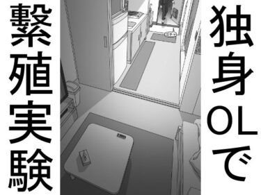 エチエチ漫画ー【単品販売】一人暮らしのOLで繫殖実験d_227224ダウンロードはコチラ！