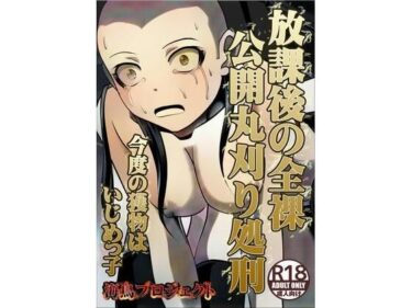 エチエチ漫画ー放課後の全裸公開丸刈り処刑d_227236ダウンロードはコチラ！