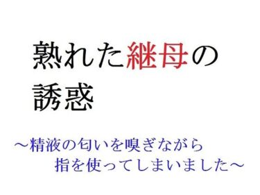 エチエチ漫画ー熟れた継母の誘惑 〜精液の匂いを嗅ぎながら指を使ってしまいました〜d_227255ダウンロードはコチラ！