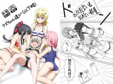 エチエチ漫画ーアズちゃん達が（以下略）d_227256ダウンロードはコチラ！