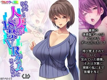 エチエチ漫画ー身体を持て余した人妻が18禁VRゲームを使った結果 上d_227336ダウンロードはコチラ！