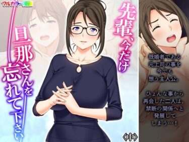 エチエチ漫画ー先輩、今だけ旦那さんを忘れて下さい 中d_227337ダウンロードはコチラ！