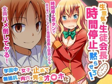 エチエチ漫画ー生意気な生徒会長を時間停止で黙らせろ！学園中で女子を止めて無抵抗な肉穴を完全オ〇ホ化（フルカラーコミック）d_227343ダウンロードはコチラ！