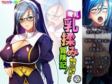 エチエチ漫画ー魔乳乳揉み冒険記！戦争の鍵を握るのは美女の……！？ 2巻d_227460ダウンロードはコチラ！