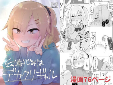 エチエチ漫画ー幼なじみはデカクリギャルd_227581ダウンロードはコチラ！