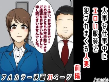 エチエチ漫画ー大事な仕事中にエロい服装で犯●れまくる人妻 前編d_227608ダウンロードはコチラ！